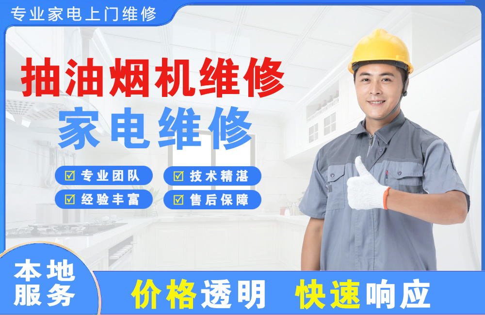 高要抽油烟机维修