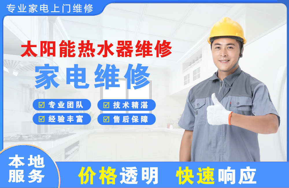 高要太阳能热水器维修